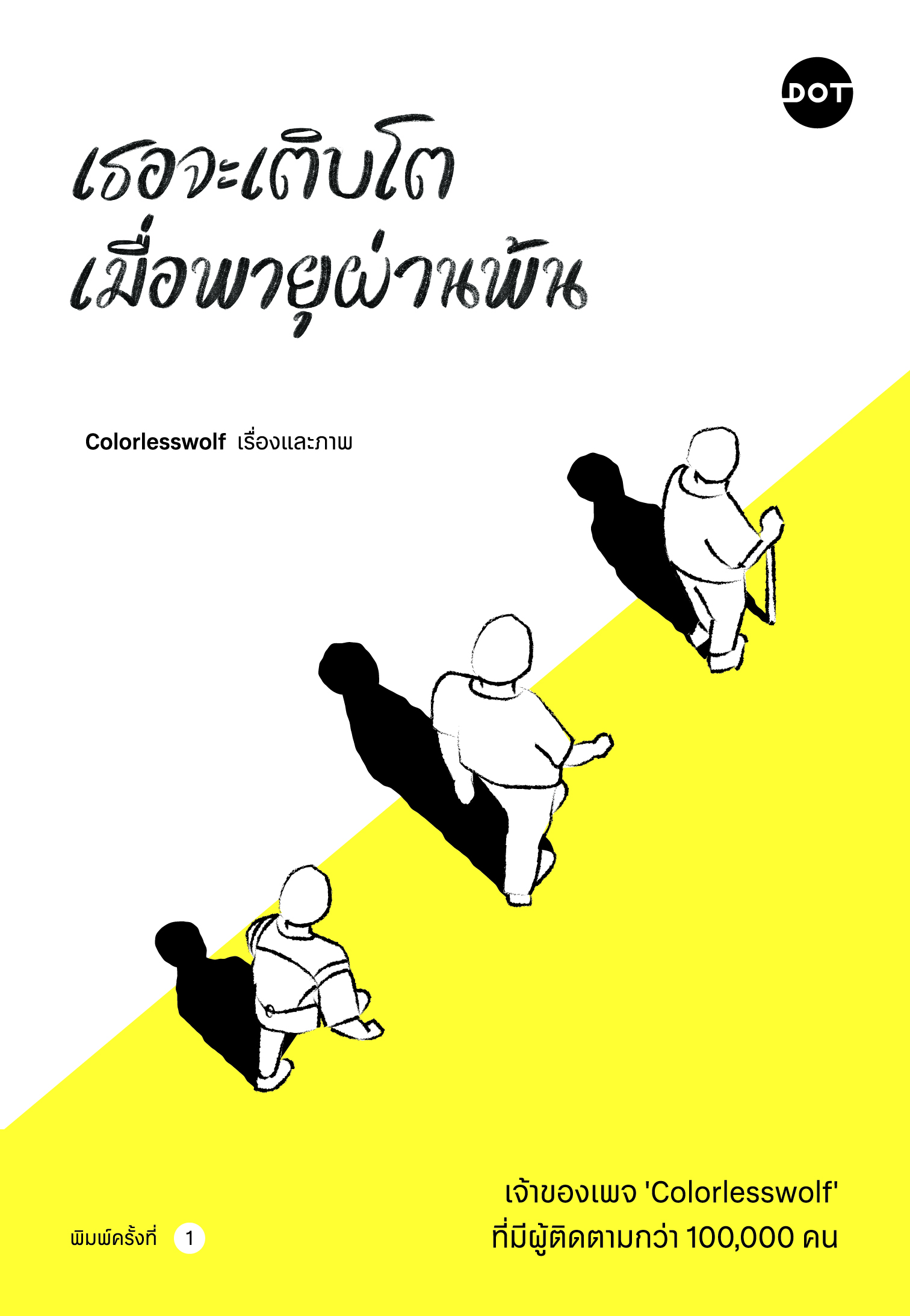 เธอจะเติบโต เมื่อพายุผ่านพ้น 